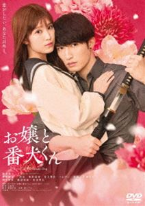 映画『お嬢と番犬くん』DVD 通常版 [DVD]