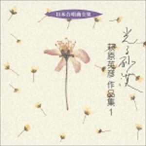 ハギワラヒデヒコ ニホンガッショウキョクゼンシュウヒカルサバク ハギワラヒデヒコ サクヒンシュウ1詳しい納期他、ご注文時はお支払・送料・返品のページをご確認ください発売日2005/10/21萩原英彦（作曲） / 日本合唱曲全集： 光る砂漠 萩原英彦 作品集1ニホンガッショウキョクゼンシュウヒカルサバク ハギワラヒデヒコ サクヒンシュウ1 ジャンル クラシック声楽曲 関連キーワード 萩原英彦（作曲）秋山和慶（cond）東京混声合唱団アンリエット・ピュイグ＝ロジェ（p）大谷しほ子（S）大谷研二（T）ビクターがお届けする｀日本合唱曲全集｀シリーズの低価格再発盤（全50タイトル）。本作は、秋山和慶、東京混声合唱団が参加。 （C）RS収録曲目11.混声合唱組曲 「光る砂漠」：：再会(3:09)2.恋の詩でも読んだあとのように(2:08)3.早春(3:16)4.海辺で(4:34)5.ほたるは星になった(4:52)6.落石(4:10)7.秋の午後(2:57)8.さびしい道(3:32)9.ふるさと(5:11)10.混声合唱組曲 「白い木馬」：：一陣の強い風がぶどうの枯葉を吹きとばし(7:14)11.ゆきんこが遠い国から(5:23)12.折れたバラ(3:59)13.小さな詩(4:15)14.名も知らぬ異国の港町にて(5:03) 種別 CD JAN 4519239010491 収録時間 59分43秒 組枚数 1 製作年 2005 販売元 ビクターエンタテインメント登録日2006/10/20