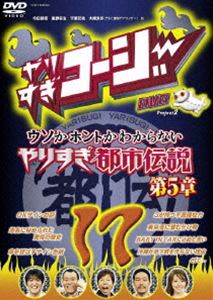 やりすぎコージーDVD17 ウソかホントかわからない やりすぎ都市伝説 第5章 [DVD]