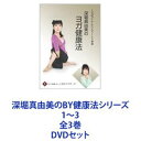 詳しい納期他、ご注文時はお支払・送料・返品のページをご確認ください発売日2007/11/21深堀真由美のBY健康法シリーズ 1〜3 全3巻 ジャンル 趣味・教養ダイエット／料理 監督 出演 深堀真由美1日5分！いつでも誰でも簡単にストレスの解消ができる！ヨガのポーズをベースに！手軽にできる日常健康法を伝授！DVDセットなんとなく病編／家庭・オフィス編／スポーツの前後に効果的なリラクゼーション法編※深堀真由美氏TV、雑誌メディアで活躍するヨガ・インストラクター■セット内容▼商品名：　深堀真由美のBY健康法シリーズ（1）若さ！健康！美しさ！基本エクササイズ〜なんとなく病編種別：　DVD品番：　SVBP-83JAN：　4512174100838発売日：　20071121音声：　DD（ステレオ）商品内容：　DVD　1枚組商品解説：　本編収録｢ブリーズィングヨガの7つのポーズ｣収録▼商品名：　深堀真由美のBY健康法シリーズ（2）オフィスでもできる美容健康エクササイズ〜家庭・オフィス編種別：　DVD品番：　SVBP-84JAN：　4512174100845発売日：　20071121音声：　DD（ステレオ）商品内容：　DVD　1枚組商品解説：　本編収録｢家庭で出来るヨガポーズ｣｢オフィスで出来るらく楽ストレッチ｣、など収録▼商品名：　深堀真由美のBY健康法シリーズ（3）スポーツの前後に効果的なリラクゼーション法編種別：　DVD品番：　SVBP-85JAN：　4512174100852発売日：　20071121音声：　DD（ステレオ）商品内容：　DVD　1枚組商品解説：　本編収録｢スポーツの前後に効果的なヨガのポーズ｣｢関節を守る効果的なヨガのポーズ｣｢バランス感覚を養うヨガのポーズ｣、など収録関連商品当店厳選セット商品一覧はコチラ 種別 DVDセット JAN 6202208160492 カラー カラー 組枚数 3 製作国 日本 音声 DD（ステレオ） 販売元 コロムビア・マーケティング登録日2022/08/25