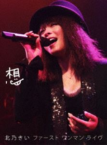 北乃きい／想 -ファースト ワンマン ライヴ-（初回生産限定） [DVD]