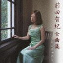 前田有紀 / 前田有紀 全曲集 〜ケンチャナ〜 [CD]