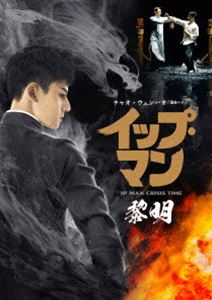 イップ・マン 黎明 [DVD]