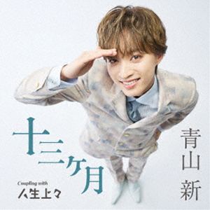 アオヤマシン 13カゲツ詳しい納期他、ご注文時はお支払・送料・返品のページをご確認ください発売日2026/2/18関連キーワード：シングル青山新 / 十三ヶ月（TYPE 上々）13カゲツ ジャンル 邦楽歌謡曲/演歌 関連キーワード 青山新青山　新7年目・7枚目の最新曲！女唄なら青山　新！涙に濡れる、切なく可憐な女ごころをうたったムーディーな歌謡ブルース。カップリングには、明るく前向なごきげん演歌「人生上々」を収録。　（C）RSTYPE 上々／未収録曲収録（TYPE 俺の女、丸未収録）／同時発売TYPE 俺の女はTECA-26004、TYPE 丸はTECA-26005封入特典メロ譜／ワンポイントアドバイス付収録曲目11.十三ヶ月2.人生上々3.十三ヶ月 （オリジナル・カラオケ）4.十三ヶ月 （メロ入りカラオケ）5.人生上々 （オリジナル・カラオケ） 種別 CD JAN 4988004183492 組枚数 1 製作年 2025 販売元 テイチクエンタテインメント登録日2025/12/12