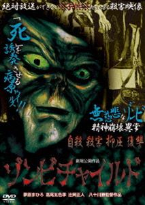 自殺と殺害の連鎖!! ゾンビチャイルド 「死」を誘発させる病原ウイルス!! [DVD]