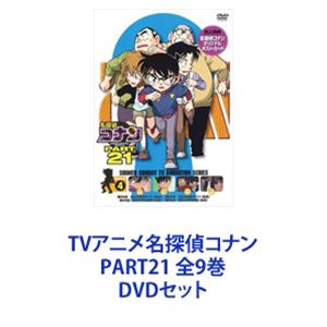 詳しい納期他、ご注文時はお支払・送料・返品のページをご確認ください発売日2013/10/25TVアニメ名探偵コナン PART21 全9巻 ジャンル アニメキッズアニメ 監督 出演 高山みなみ山口勝平山崎和佳奈小山力也茶風林緒方賢一岩居由希子高木渉TVシリーズ「名探偵コナン」PART21　DVDセット国民的ともいえる圧倒的な人気を誇る作品！複雑に入り組んだトリック！鮮やかに紐解いていくコナン！子供だけでなく大人も見入ってしまう！数多くの魅力的なキャラクター登場！全ては謎の組織を突き止め、元の自分を取り戻す為！薬によって小学生の姿にされた高校生名探偵・工藤新一！江戸川コナンとして数々の難事件を解決していく！☆声出演　高山みなみ　山口勝平　山崎和佳奈　ほか☆原作　青山剛昌■セット内容▼商品名：　名探偵コナンDVD PART21 Vol.1種別：　DVD品番：　ONBD-2148JAN：　4582283795928発売日：　20130222商品解説：　全3話収録▼商品名：　名探偵コナンDVD PART21 Vol.2種別：　DVD品番：　ONBD-2149JAN：　4582283795935発売日：　20130322商品解説：　全4話収録▼商品名：　名探偵コナンDVD PART21 Vol.3種別：　DVD品番：　ONBD-2150JAN：　4582283795942発売日：　20130426商品解説：　全4話収録▼商品名：　名探偵コナンDVD PART21 Vol.4種別：　DVD品番：　ONBD-2151JAN：　4582283795959発売日：　20130524商品解説：　全4話収録▼商品名：　名探偵コナンDVD PART21 Vol.5種別：　DVD品番：　ONBD-2152JAN：　4582283795966発売日：　20130621商品解説：　全4話収録▼商品名：　名探偵コナンDVD PART21 Vol.6種別：　DVD品番：　ONBD-2153JAN：　4582283795973発売日：　20130726商品解説：　全4話収録▼商品名：　名探偵コナンDVD PART21 Vol.7種別：　DVD品番：　ONBD-2154JAN：　4582283795980発売日：　20130823商品解説：　全4話収録▼商品名：　名探偵コナンDVD PART21 Vol.8種別：　DVD品番：　ONBD-2155JAN：　4582283795997発売日：　20130927商品解説：　全4話収録▼商品名：　名探偵コナン PART21 Vol.9種別：　DVD品番：　ONBD-2156JAN：　4582283796000発売日：　20131025商品解説：　全4話収録関連商品名探偵コナン関連商品トムス・エンタテインメント（東京ムービー）制作作品アニメ名探偵コナンシリーズ2012年日本のテレビアニメ名探偵コナンTVシリーズTVアニメ名探偵コナン PART21当店厳選セット商品一覧はコチラ 種別 DVDセット JAN 6202208080493 組枚数 9 製作国 日本 販売元 B ZONE登録日2022/08/17