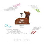 榊原明子・石川利光 / 周麗 [CD]