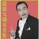 森繁久彌 / 決定盤 森繁久彌大全集 [CD]