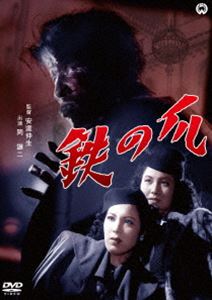 詳しい納期他、ご注文時はお支払・送料・返品のページをご確認ください発売日2016/6/24鉄の爪 ジャンル 邦画アクション 監督 安達伸生 出演 岡譲二日高澄子二本柳寛関千恵子斎藤達雄小柴幹治園マリア大美輝子ある夜、都内住宅地で奇怪な殺人事件が起こった。被害者は野村という新興成金で、目撃者の野村の情婦・月岡雪江の証言によると、犯人はゴリラのような人間獣だという。果たしてそれは本当なのか?その正体は…。初のDVD化!特典映像劇場予告編／フォトギャラリー 種別 DVD JAN 4988111291493 収録時間 82分 画面サイズ スタンダード カラー モノクロ 組枚数 1 製作年 1951 製作国 日本 音声 日本語DD（モノラル） 販売元 KADOKAWA登録日2016/02/26