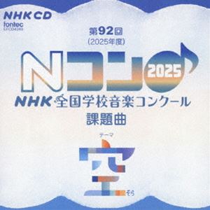 第92回（2025年度） NHK全国学校音楽コンクール課題曲 [CD]