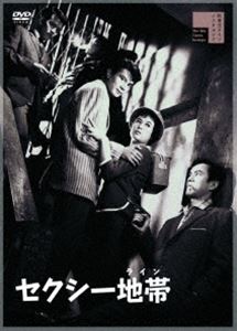 セクシー地帯（ライン） [DVD]