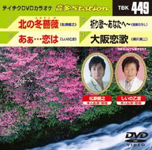 詳しい納期他、ご注文時はお支払・送料・返品のページをご確認ください発売日2013/5/22テイチクDVDカラオケ 音多Station ジャンル 趣味・教養その他 監督 出演 収録内容北の冬薔薇／あぁ…恋は／祈り歌〜あなたへ〜／大阪恋歌 種別 DVD JAN 4988004780493 組枚数 1 製作国 日本 販売元 テイチクエンタテインメント登録日2013/04/22