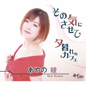 あやの綾 / その気にさせて／夕暮れのカフェ [CD]