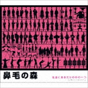 鼻毛の森 / 社会にあるだけの中の一つ C／W君にしてあげたこと [CD]