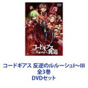 詳しい納期他、ご注文時はお支払・送料・返品のページをご確認ください発売日2018/9/26コードギアス 反逆のルルーシュI〜III 全3巻 ジャンル アニメアニメ映画 監督 谷口悟朗 出演 福山潤櫻井孝宏ゆかな小清水亜美名塚佳織折笠富美子大原さやかかないみか★劇場3部作をいっぺんに！　DVD3巻セットギアスを手に入れたルルーシュは、自分や妹ナナリーを捨てたブリタニア帝国を潰す時がついに訪れたと悟る。人質として日本に送られていたブリタニア帝国の皇子ルルーシュは、戦後、正体を隠して暮らしていた。レジスタンスとブリタニア軍の戦いに偶然巻き込まれ、謎の少女C.C.と出会ったルルーシュは、絶対遵守の力と呼ばれる”ギアス”を手に入れる。■声出演　福山潤　櫻井孝宏　ゆかな　ほか■監督　谷口悟朗　■シリーズ構成　大河内一楼■キャラクターデザイン　木村貴宏仮面の反逆者ゼロとして、反ブリタニア勢力・黒の騎士団を増強していくルルーシュと、第3皇女ユーフェミアの騎士に任じられるスザク。二人に運命の転機が訪れる。ユーフェミアが行政特区「日本」の発足を発表したのだ。行政特区日本の実現は、黒の騎士団の存在意義の消失を意味する。ルルーシュはユーフェミアとの面会を試みるが、一縷の希望は悠久の野望と共に翻弄され悲劇は加速していく。■セット内容▼商品名：　コードギアス 反逆のルルーシュI 興道種別：　DVD品番：　BCBA-4878JAN：　4934569648785発売日：　20180223製作年：　2017音声：　DD（5.1ch）商品内容：　DVD　1枚組商品解説：　本編、特典映像収録▼商品名：　コードギアス 反逆のルルーシュII 叛道種別：　DVD品番：　BCBA-4879JAN：　4934569648792発売日：　20180608製作年：　2018音声：　DD（5.1ch）商品内容：　DVD　1枚組商品解説：　本編、特典映像収録▼商品名：　コードギアス 反逆のルルーシュIII 皇道種別：　DVD品番：　BCBA-4880JAN：　4934569648808発売日：　20180926製作年：　2018音声：　DD（5.1ch）商品内容：　DVD　1枚組商品解説：　本編、特典映像収録劇場版コードギアスシリーズ関連商品劇場版コードギアスシリーズコードギアス 反逆のルルーシュ関連作はこちら2010年代日本のアニメ映画当店厳選セット商品一覧はコチラ 種別 DVDセット JAN 6202206300494 カラー カラー 組枚数 3 製作国 日本 字幕 日本語 音声 DD（5.1ch） 販売元 バンダイナムコフィルムワークス登録日2022/07/13