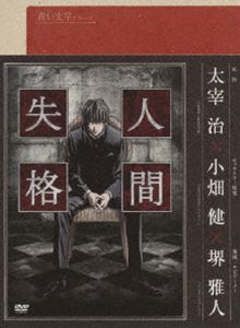 青い文学シリーズ 人間失格 第1巻 DVD