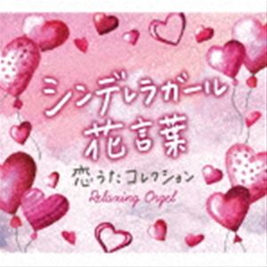 乐天商城 - シンデレラガール・花言葉〜恋うたコレクション [CD]