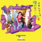 Artist Name: Ya Line - OORUTAICHI / 僕の楽しい仕事 [CD]