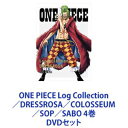 ONE PIECE Log Collection／DRESSROSA／COLOSSEUM／SOP／SABO 4巻 DVDセット