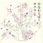 やなわらばー / サクラ（通常盤） [CD]