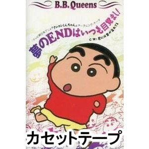 B．B．クィーンズ / クレヨンしんちゃん [カセットテープ]