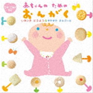 赤ちゃんのためのおんがく～いきいき どうよう＆すやすやオルゴール～（0歳から2歳半向け） [CD]