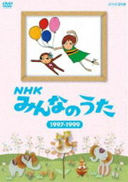 NHK みんなのうた 1997〜1999 [DVD]