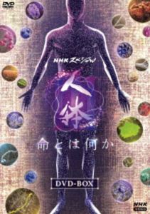 NHKスペシャル 人体III 命とは何か DVD BOX [DVD]