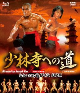 少林寺への道 HDマスター版 blu-ray＆DVD BOX [Blu-ray]