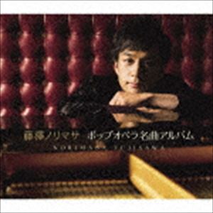 藤澤ノリマサ / ポップオペラ名曲アルバム（初回生産限定盤） [CD]