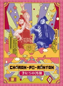 チャラン・ポ・ランタン／女たちの残像 [Blu-ray]