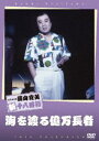 松竹新喜劇 藤山寛美 海を渡る億万長者 [DVD]