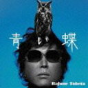 トベタバジュン / 青い蝶 [CD]