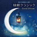 musiCare HEALING SERIES：：寝る1時間前から聞く 快眠クラシック Good Dream CD