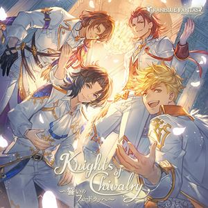 (ゲーム・ミュージック) Knights of Chivalry 〜誓いのフェードラッヘ〜 〜GRANBLUE FANTASY〜 