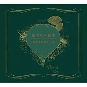 旅する音楽トリオ / 絵のない絵本 [CD]