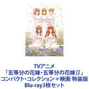 詳しい納期他、ご注文時はお支払・送料・返品のページをご確認ください発売日2022/12/21関連キーワード：ごと嫁・ごとよめTVアニメ「五等分の花嫁・五等分の花嫁∬」コンパクト・コレクション＋映画 特装版 ジャンル アニメテレビアニメ 監督 出演 松岡禎丞花澤香菜竹達彩奈伊藤美来佐倉綾音水瀬いのり【シリーズまとめ買い】★TVアニメ版と劇場版をいっぺんに楽しめる！TVアニメ「五等分の花嫁」「五等分の花嫁∬」コンパクト・コレクション＋映画特装版　BDセット中野家の五つ子が贈る、かわいさ500％の五人五色ラブコメ！貧乏な高校2年生・上杉風太郎のもとに好条件の家庭教師アルバイトの話が舞い込む。ところが教え子はなんと同級生！しかも「落第寸前」「勉強嫌い」の美少女五つ子だった！■セット内容▼商品名：　TVアニメ「五等分の花嫁」コンパクト・コレクション Blu-ray種別：　Blu-ray品番：　PCXP-50893JAN：　4524135016607発売日：　20220921製作年：　2019商品内容：　BD　2枚組商品解説：　全12話収録2019年1月放送　TVアニメ第1期▼商品名：　TVアニメ「五等分の花嫁∬」コンパクト・コレクション Blu-ray種別：　Blu-ray品番：　PCXP-50894JAN：　4524135016614発売日：　20220921製作年：　2021商品内容：　BD　2枚組商品解説：　全12話収録2021年1月放送　TVアニメ第2期今度こそ五つ子たちの赤点回避をすべく家庭教師業に邁進しようとした矢先トラブル続出！さらに風太郎の初恋の相手が現れ・・・！?風太郎と五つ子の新たな試験が幕を開ける─！▼商品名：　映画「五等分の花嫁」特装版Blu-ray種別：　Blu-ray品番：　PCXP-50919JAN：　4524135037466発売日：　20221221製作年：　2022商品内容：　BD　2枚組（本編＋特典）商品解説：　本編収録女優に専念するため休学した一花の勉強を見ながら「学園祭」の準備に励む。目まぐるしい日々が過ぎ、気付けば「学園祭」前日。風太郎は二乃や三玖、一花・四葉・五月に対する気持ちの答えを探す。それぞれが想いを抱える中、ついに始まった高校生活最後の「学園祭」初日。教室に集まった五つ子は、風太郎からある想いを告げられる—。関連商品五等分の花嫁関連商品手塚プロダクション制作作品2019年日本のテレビアニメアニメ五等分の花嫁シリーズバイブリーアニメーションスタジオ制作作品2021年日本のテレビアニメ2020年代日本のアニメ映画当店厳選セット商品一覧はコチラ 種別 Blu-ray3枚セット JAN 6202303220497 組枚数 6 製作国 日本 販売元 ポニーキャニオン登録日2023/04/11