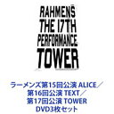 ラーメンズ第15回公演 ALICE／第16回公演 TEXT／第17回公演 TOWER DVD3枚セット