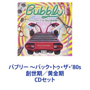 バブリー 〜バック・トゥ・ザ・’80s 創世期／黄金期 [CDセット]