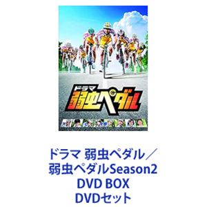 ドラマ 弱虫ペダル／弱虫ペダルSeason2 DVD BOX [DVDセット]