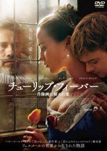 チューリップ・フィーバー 肖像画に秘めた愛 [DVD]