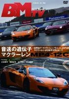 ベストモーターTV 音速の遺伝子 マクラーレンMP4-12C 〜遂に実現、マクラーレン・バトル!マクラーレンの目指す世界とは…? [DVD]