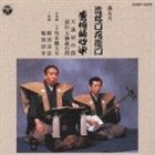 竹本織大夫 / 新おすすめ20選（5） 義太夫 近松門左 [CD]