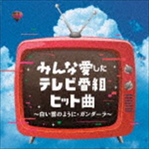 みんな愛したテレビ番組ヒット曲 ～白い雲のように・ガンダーラ～ [CD]
