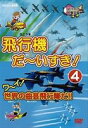 はたらく車別冊 飛行機 だ〜いすき! 4 ワーイ世界の曲芸飛行隊だ!! [DVD]