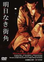 明日なき街角 [DVD]