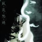 陰陽座 / 臥龍點睛 [CD]