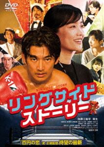 リングサイドストーリー詳しい納期他、ご注文時はお支払・送料・返品のページをご確認ください発売日2018/6/2関連キーワード：サトウエリコエイタリングサイド・ストーリーリングサイドストーリー ジャンル 邦画ラブ・コメディ 監督 武正晴 出演 佐藤江梨子瑛太有薗芳記田中要次伊藤俊輔奈緒10年付き合い同棲中の江ノ島カナコの彼は、ヒモ?同然の売れない役者“村上ヒデオ”。ある日、カナコは勤め先の弁当工場を突然クビになり生活は大ピンチ!プロレス好きだったヒデオは、武藤敬司率いるプロレス団体の広報が人員募集している事を知り、彼女の職探しをアシストする。しかし新天地でイキイキと働きだし、自分を構わないカナコを浮気していると勘違いして嫉妬に狂ったヒデオは、とんでもない事件を起こしてしまう…。特典映像劇場予告編集関連商品瑛太出演作品2017年公開の日本映画 種別 DVD JAN 4571431214497 収録時間 104分 画面サイズ ビスタ カラー カラー 組枚数 1 製作年 2017 製作国 日本 音声 日本語DD（5.1ch） 販売元 オデッサ・エンタテインメント登録日2018/02/28