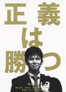 詳しい納期他、ご注文時はお支払・送料・返品のページをご確認ください発売日2008/9/17正義は勝つ DVD-BOX ジャンル 国内TVドラマ全般 監督 出演 織田裕二鶴田真由室井滋段田安則井上晴美松崎しげる谷啓井上順1995年10月から12月にかけてフジテレビ系で放送された、織田裕二主演によるTVドラマシリーズ｢正義は勝つ｣。脚本を担うのは、後にヒットドラマ｢相棒｣を手がける戸田山雅司。野心家の弁護士が難事件を通して成長、最終的には自分の父を死に追いやった巨悪と戦うという異色のストーリーが描かれる。デビュー以来民事裁判で負けなし26連勝中の新進気鋭の若手弁護士、高岡淳平(織田裕二)。淳平の｢真実はひとつだということです。｣という言葉を聞いて、淳平に好意を抱く姫野京子(鶴田真由)。しかし、実際は、｢裁判は、ゲームだ。勝った方が真実なんだ。｣と言い、手段を選ばない勝ち方をしているのだった。淳平は更に民事裁判で29連勝と勝ち続け、事務所経営に参画するパートナーに出世するが・・・。収録内容第1話｢依頼人はウソをつく｣／第2話｢そこまでして勝ちたいか｣／第3話｢奴は弁護士じゃない｣／第4話｢透明な戦術｣／第5話｢小さな目撃者｣／第6話｢72時間の逆転劇｣／第7話｢疑惑の法律事務所｣／第8話｢告発｣／第9話｢正義をなくした一人の弁護士｣／第10話｢判決｣(最終話)関連商品90年代日本のテレビドラマ 種別 DVD JAN 4988632132497 収録時間 461分 カラー カラー 組枚数 5 製作年 2008 製作国 日本 音声 日本語DD（ステレオ） 販売元 ポニーキャニオン登録日2008/06/04