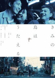 キミノトリハウタエル詳しい納期他、ご注文時はお支払・送料・返品のページをご確認ください発売日2019/5/10関連キーワード：エモトタスクきみの鳥はうたえるキミノトリハウタエル ジャンル 邦画青春ドラマ 監督 三宅唱 出演 柄本佑石橋静河染谷将太足立智充渡辺真起子萩原聖人函館郊外の書店で働く「僕」は、失業中の静雄と小さなアパートで共同生活を送っていた。ある日、「僕」は同じ書店で働く佐知子とふとしたきっかけで関係をもつ。彼女は店長の島田とも抜き差しならない関係にあるようだが、その日から、毎晩のようにアパートへ遊びに来るようになる。こうして、「僕」、佐知子、静雄の気ままな生活が始まった。そんなひと夏が終わろうとしている頃、3人の幸福な日々も終わりの気配を見せていた…。特典映像オーディオコメンタリー／メイキング／予告編関連商品染谷将太出演作品佐藤泰志原作映像作品2018年公開の日本映画 種別 DVD JAN 4562474202497 収録時間 106分 画面サイズ シネマスコープ カラー カラー 組枚数 1 製作年 2018 製作国 日本 音声 DD（5.1ch）DD（ステレオ） 販売元 TCエンタテインメント登録日2019/02/18